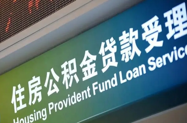 公积金计息-崇左公积金代办平台